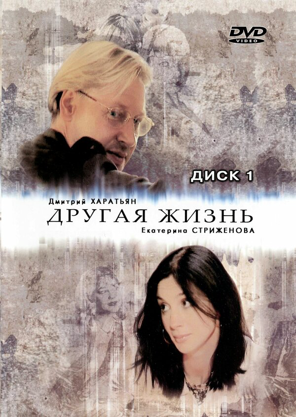 Другая жизнь - постер